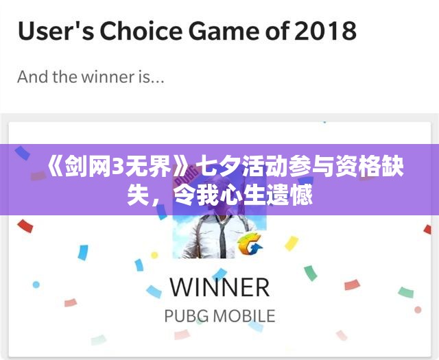 《剑网3无界》七夕活动参与资格缺失，令我心生遗憾