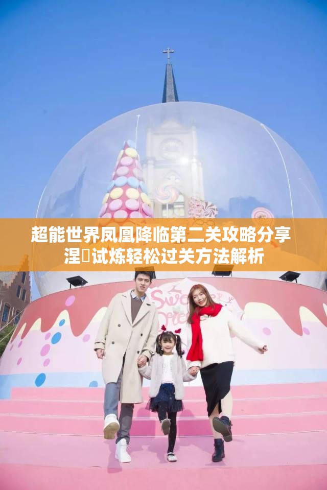 超能世界凤凰降临第二关攻略分享 涅槃试炼轻松过关方法解析