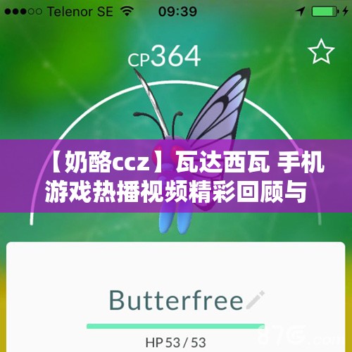 【奶酪ccz】瓦达西瓦 手机游戏热播视频精彩回顾与解析
