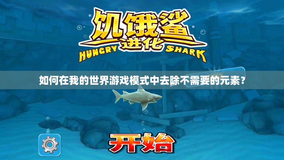 如何在我的世界游戏模式中去除不需要的元素？