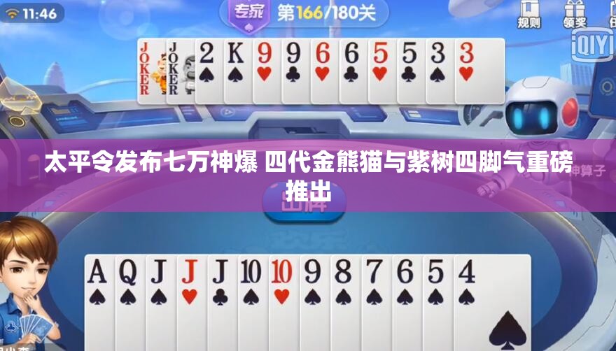 太平令发布七万神爆 四代金熊猫与紫树四脚气重磅推出