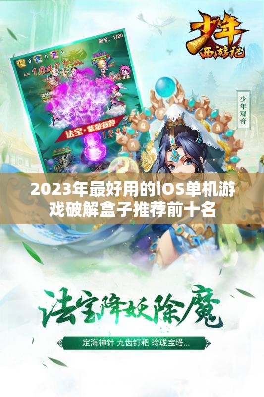 2023年最好用的iOS单机游戏破解盒子推荐前十名