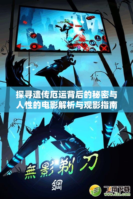 探寻遗传厄运背后的秘密与人性的电影解析与观影指南