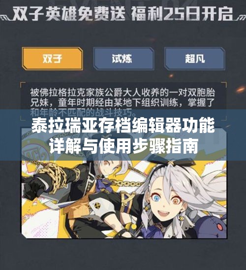 泰拉瑞亚存档编辑器功能详解与使用步骤指南