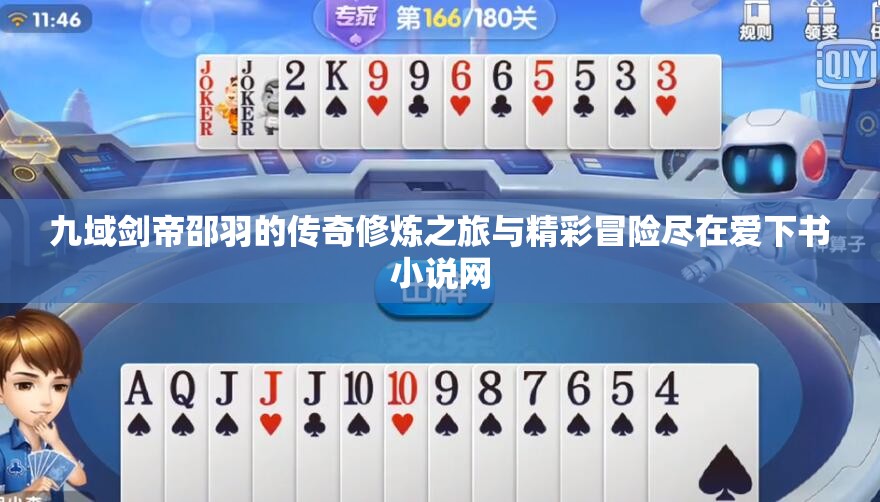 九域剑帝邵羽的传奇修炼之旅与精彩冒险尽在爱下书小说网