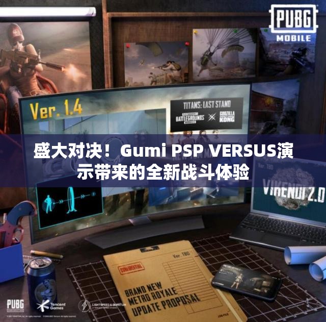 盛大对决！Gumi PSP VERSUS演示带来的全新战斗体验