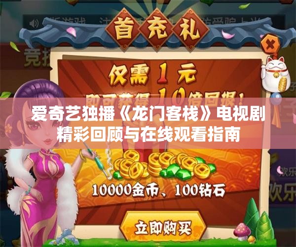 爱奇艺独播《龙门客栈》电视剧精彩回顾与在线观看指南