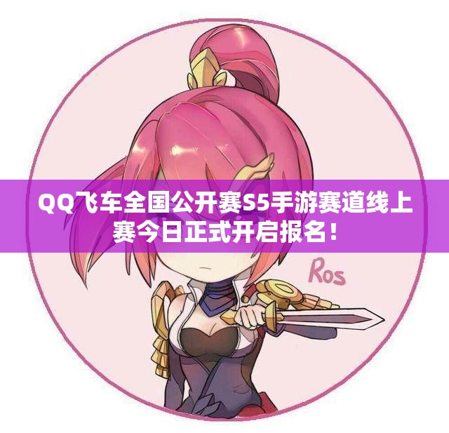 QQ飞车全国公开赛S5手游赛道线上赛今日正式开启报名！