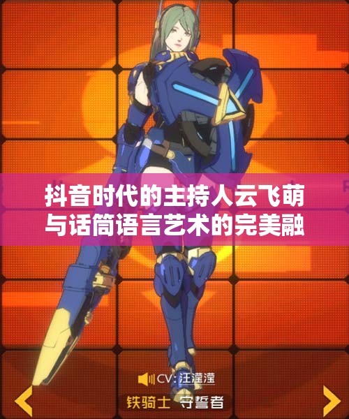 抖音时代的主持人云飞萌与话筒语言艺术的完美融合