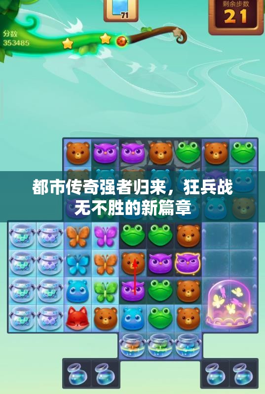 都市传奇强者归来，狂兵战无不胜的新篇章