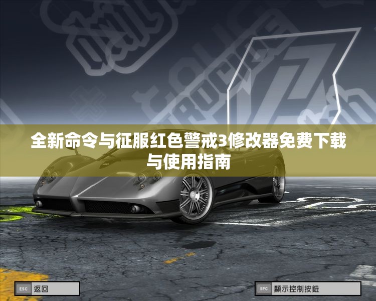 全新命令与征服红色警戒3修改器免费下载与使用指南
