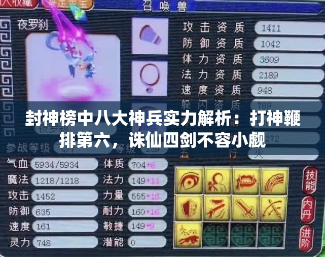 封神榜中八大神兵实力解析：打神鞭排第六，诛仙四剑不容小觑