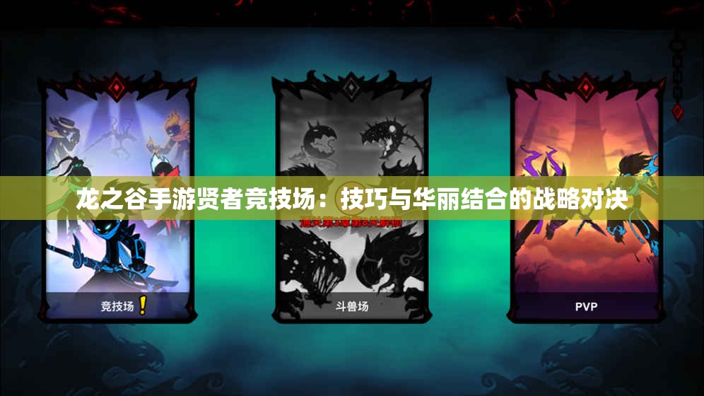 龙之谷手游贤者竞技场：技巧与华丽结合的战略对决