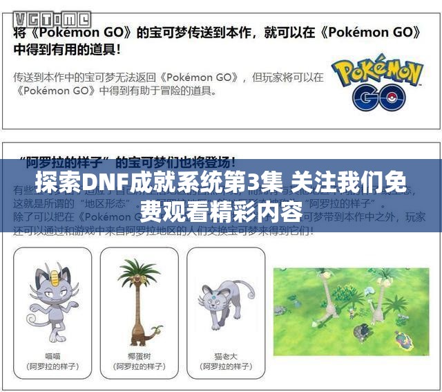 探索DNF成就系统第3集 关注我们免费观看精彩内容