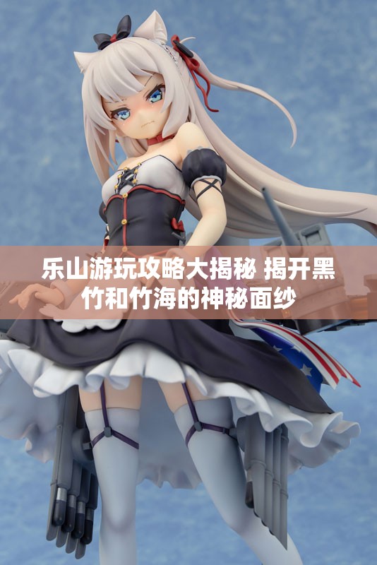 乐山游玩攻略大揭秘 揭开黑竹和竹海的神秘面纱