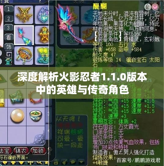 深度解析火影忍者1.1.0版本中的英雄与传奇角色