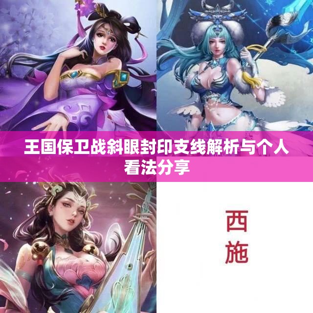 王国保卫战斜眼封印支线解析与个人看法分享