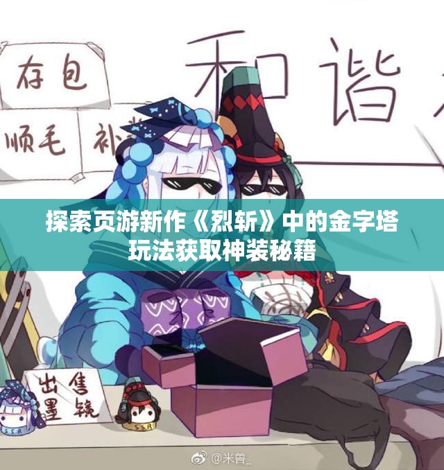 探索页游新作《烈斩》中的金字塔玩法获取神装秘籍