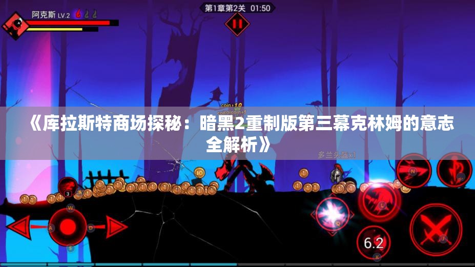 《库拉斯特商场探秘：暗黑2重制版第三幕克林姆的意志全解析》