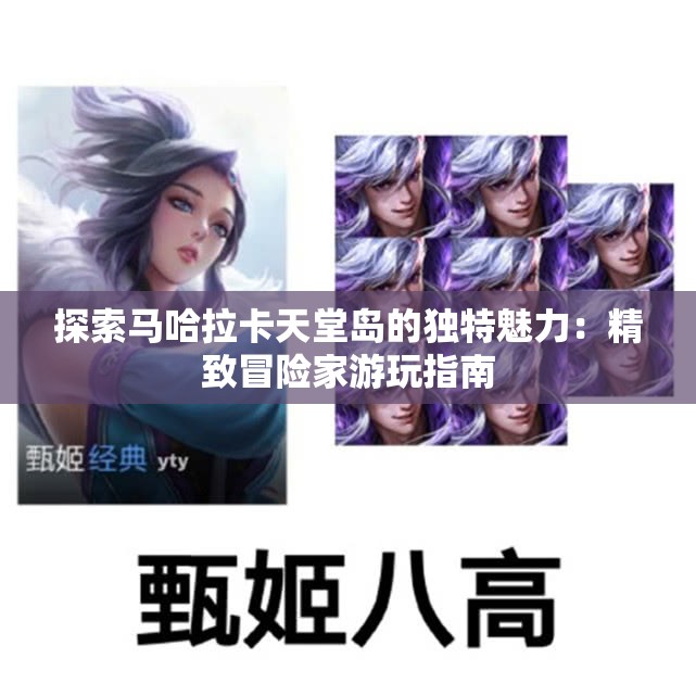 探索马哈拉卡天堂岛的独特魅力：精致冒险家游玩指南