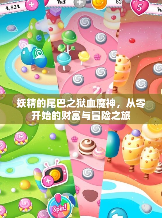 妖精的尾巴之狱血魔神，从零开始的财富与冒险之旅