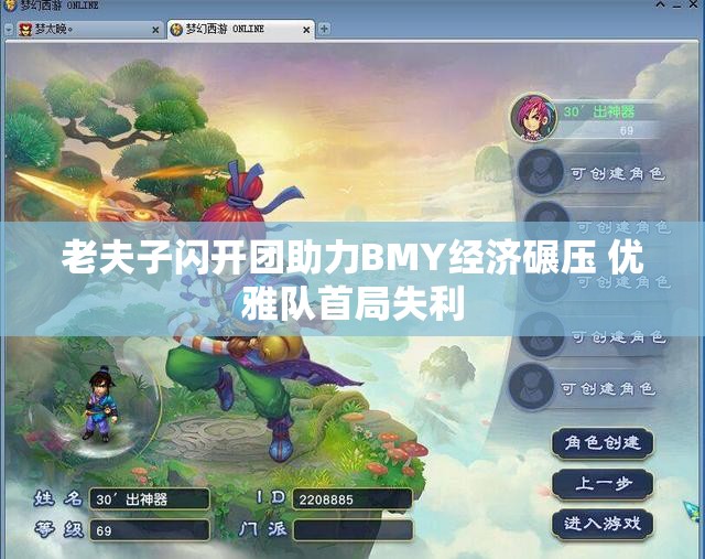 老夫子闪开团助力BMY经济碾压 优雅队首局失利
