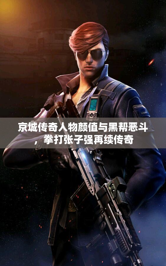 京城传奇人物颜值与黑帮恶斗，拳打张子强再续传奇