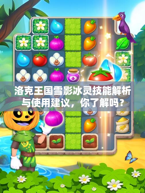 洛克王国雪影冰灵技能解析与使用建议，你了解吗？