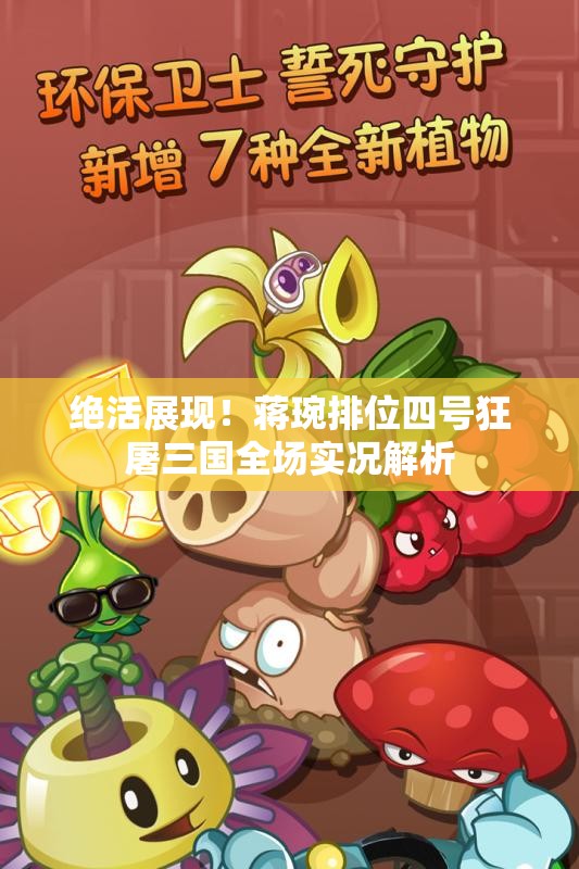 绝活展现！蒋琬排位四号狂屠三国全场实况解析