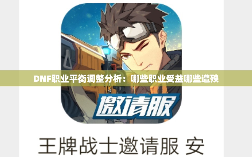 DNF职业平衡调整分析：哪些职业受益哪些遭殃