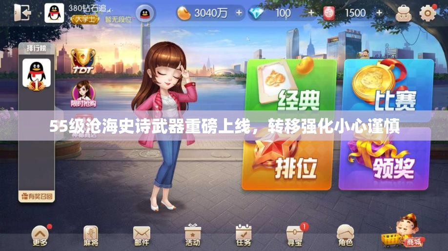 55级沧海史诗武器重磅上线，转移强化小心谨慎
