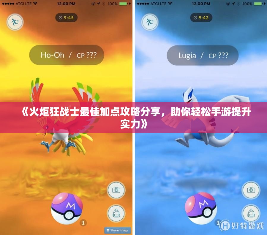 《火炬狂战士最佳加点攻略分享，助你轻松手游提升实力》
