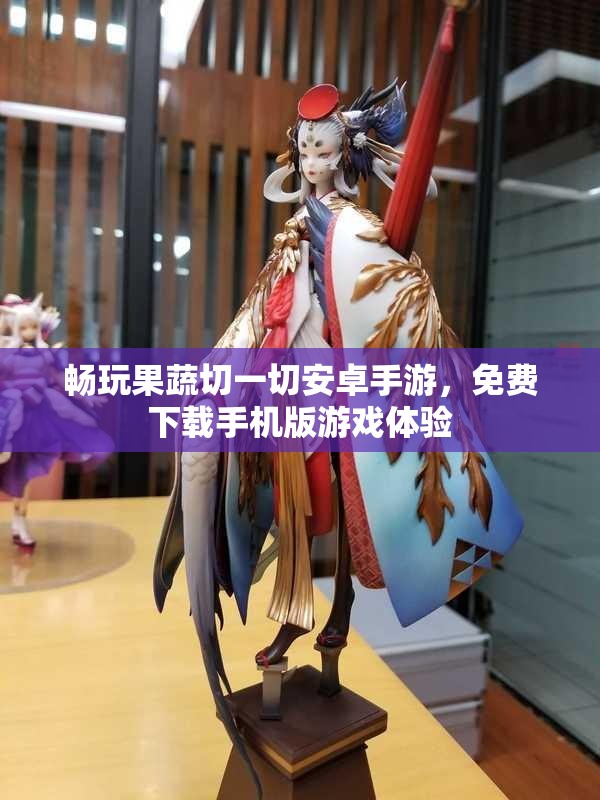 畅玩果蔬切一切安卓手游，免费下载手机版游戏体验