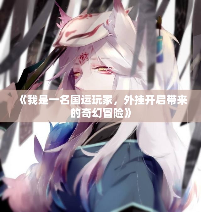 《我是一名国运玩家，外挂开启带来的奇幻冒险》