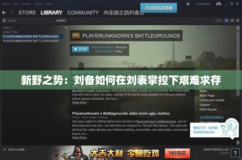 新野之势：刘备如何在刘表掌控下艰难求存
