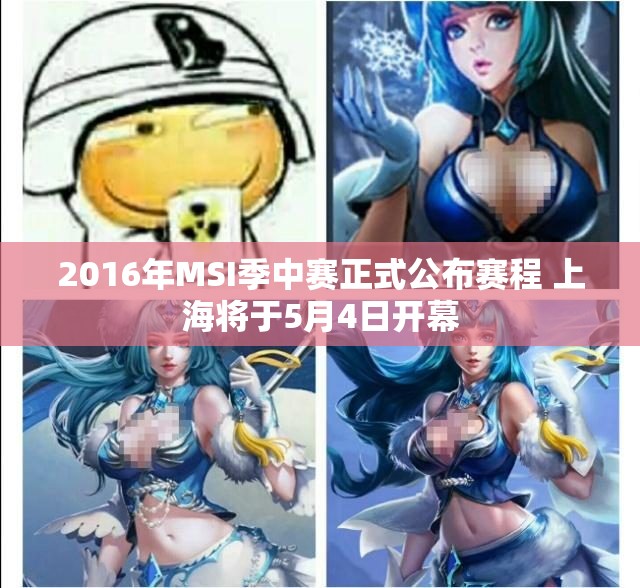 2016年MSI季中赛正式公布赛程 上海将于5月4日开幕
