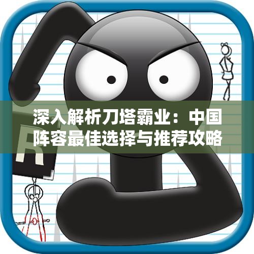 深入解析刀塔霸业：中国阵容最佳选择与推荐攻略