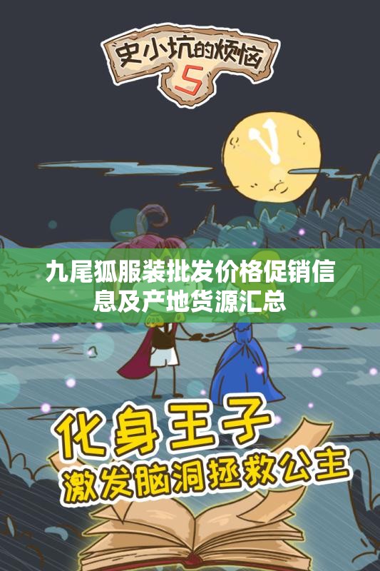 九尾狐服装批发价格促销信息及产地货源汇总