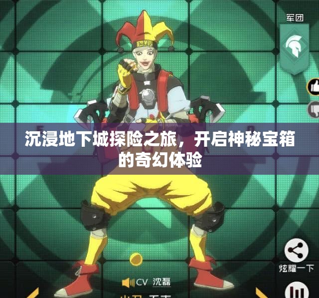 沉浸地下城探险之旅，开启神秘宝箱的奇幻体验