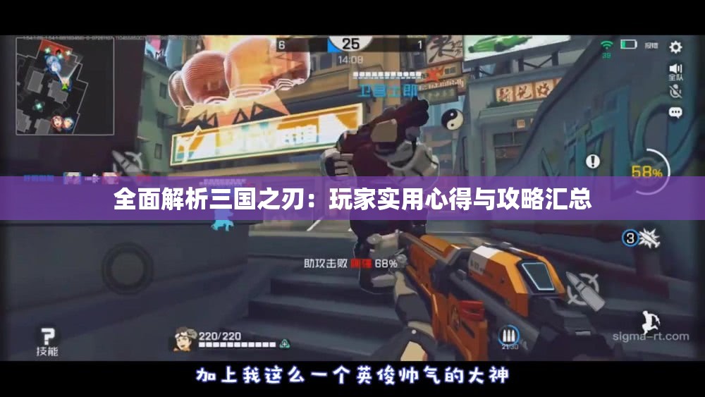 全面解析三国之刃：玩家实用心得与攻略汇总