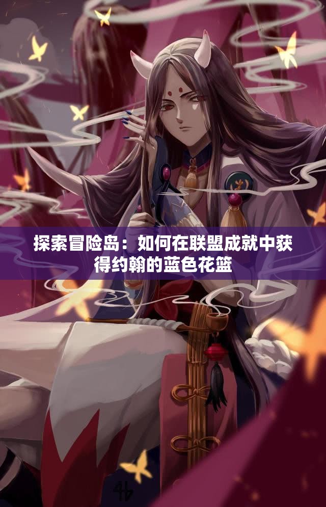 探索冒险岛：如何在联盟成就中获得约翰的蓝色花篮