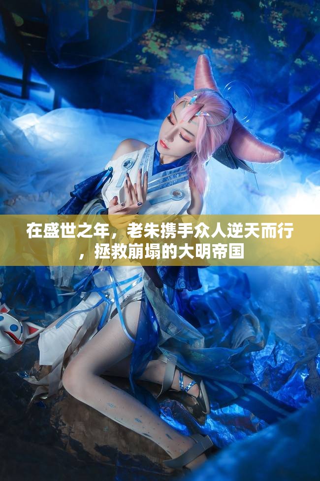 在盛世之年，老朱携手众人逆天而行，拯救崩塌的大明帝国