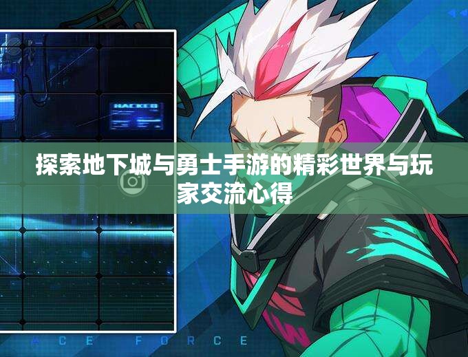 探索地下城与勇士手游的精彩世界与玩家交流心得