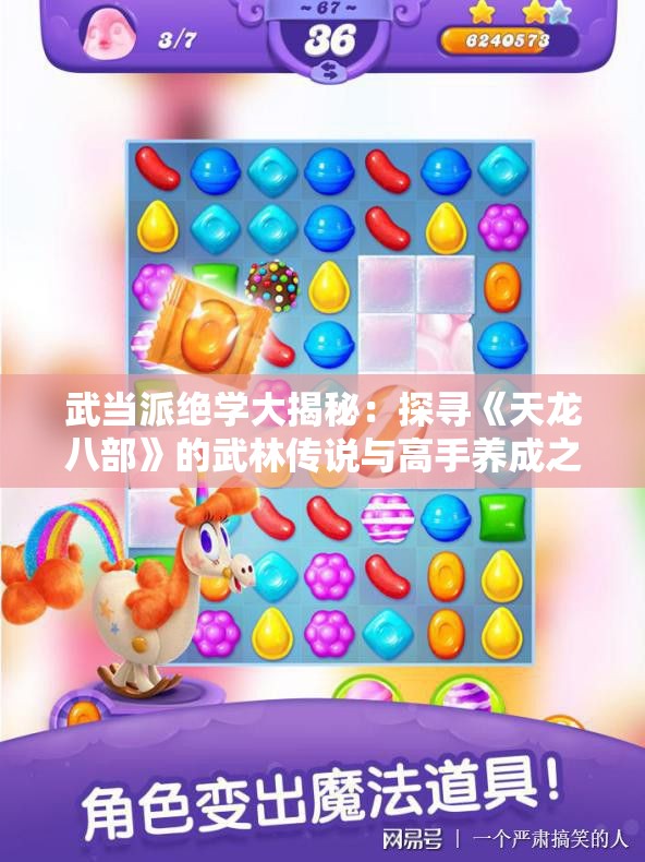 武当派绝学大揭秘：探寻《天龙八部》的武林传说与高手养成之道