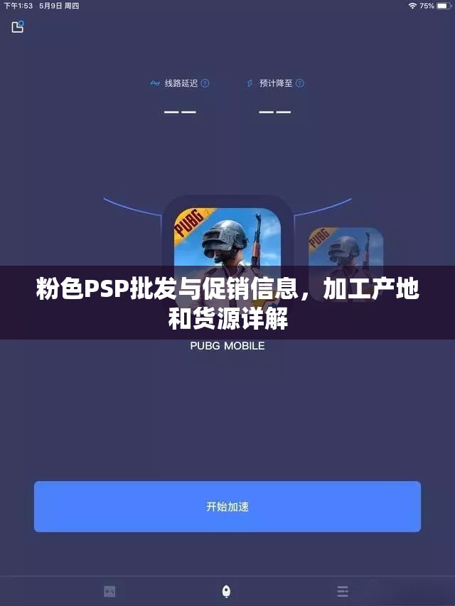 粉色PSP批发与促销信息，加工产地和货源详解