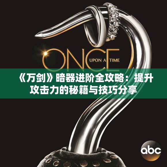 《万剑》暗器进阶全攻略：提升攻击力的秘籍与技巧分享