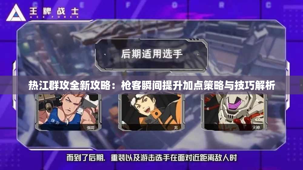 热江群攻全新攻略：枪客瞬间提升加点策略与技巧解析