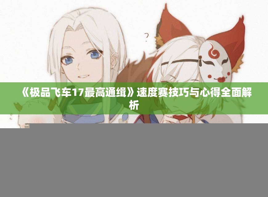 《极品飞车17最高通缉》速度赛技巧与心得全面解析