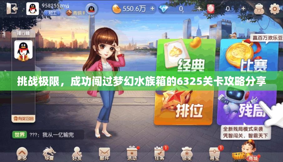挑战极限，成功闯过梦幻水族箱的6325关卡攻略分享