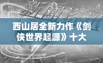 西山居全新力作《剑侠世界起源》十大家门派原画精彩首曝